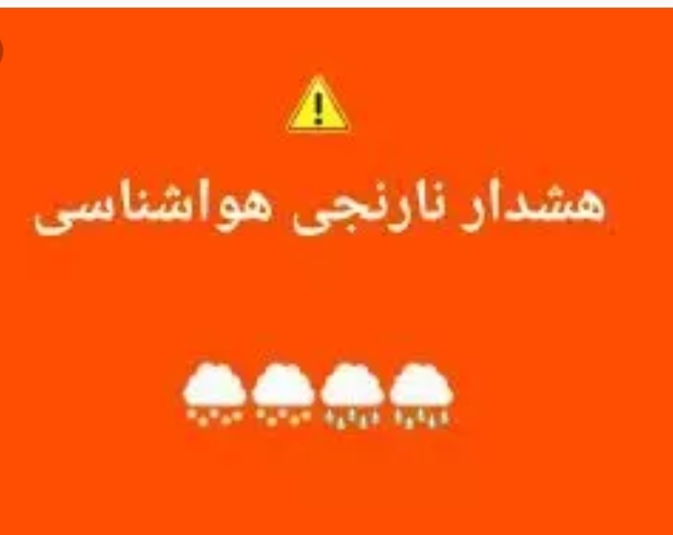 هشدار نارنجی به کشاورزان در پی ورود توده هوای سرد به منطقه