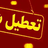 تعطیلی همه مدارس و ادارات خراسان رضوی در روز یکشنبه