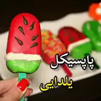 نحوه درست کردن «پاپسیکل هندوانه» برای شب یلدا