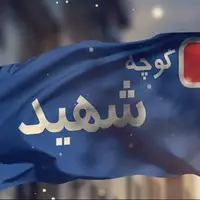 ۲۴۱ معبر شهری در سرپل ذهاب به نام شهدا نامگذاری شد