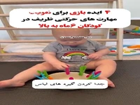 4 ایده بازی برای کودکان 6 ماه به بالا