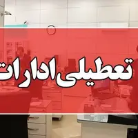 تعطیلی ادارات مازندران به‌دلیل سرمای شدید و یخبندان