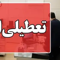 مدارس، دانشگاه‌ها و ادارات آذربایجان شرقی فردا تعطیل شد