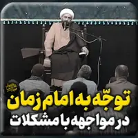 توجه به امام زمان ارواحنافداه در مواجهه با مشکلات