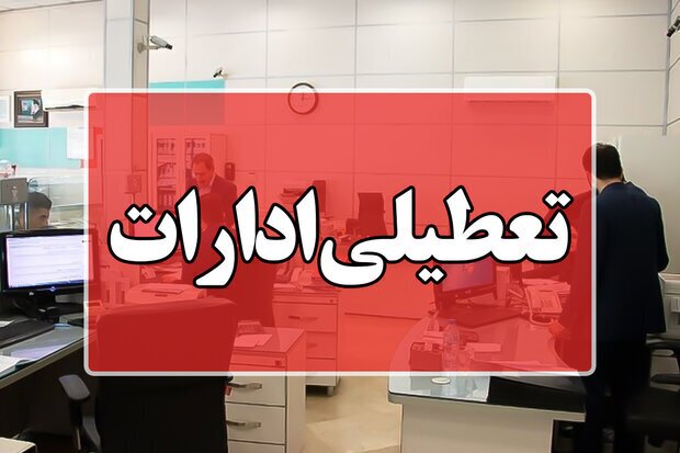 تعطیلی ادارات مازندران به‌دلیل سرمای شدید و یخبندان