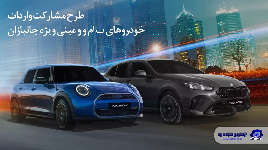 طرح مشارکت واردات خودروهای BMW و MINI ویژه‌ جانبازان