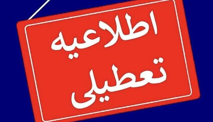 خراسان رضوی دوشنبه تعطیل شد