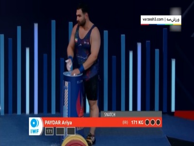 ثبت وزنه 171 KG توسط آریا پایدار در یک ضرب