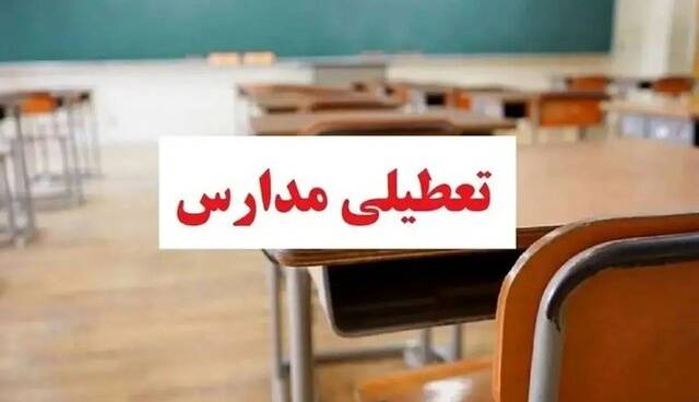 تعطیلی مدارس و ادارات آذربایجان‌شرقی در روز دوشنبه