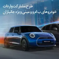 طرح مشارکت واردات خودروهای BMW و MINI ویژه‌ جانبازان