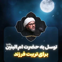 توسل به حضرت ام‌البنین(س) برای تربیت فرزند