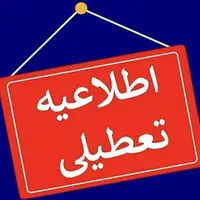 تعطیلی مراکز آموزشی و ادارات استان مرکزی در روز دوشنبه