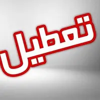 آموزش غیرحضوری مدارس، تعطیلی دانشگاه‌ها، ادارات و بانک‌ها در استان تهران