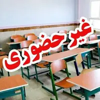 مدارس استان بوشهر غیرحضوری شد