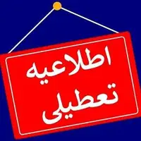 مدارس و ادارات این استان‌ها فردا تعطیل شد