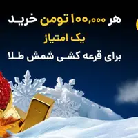 قرعه کشی طلاین، ۴۰ گرم طلا!  ثبت‌نام کن، ۵ سوت طلا جایزه بگیر! توی قرعه‌کشی هم شرکت کن! 