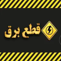 برنامه خاموشی برق استان قزوین در روز ۲۶ آذرماه