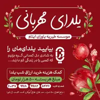 بیایید یلدای‌مان را به شادی دل کسانی گره بزنیم که کسی را در زندگی کم دارند