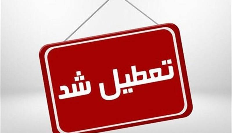 کلیه مدارس و ادارات خراسان رضوی تا پایان هفته تعطیل است