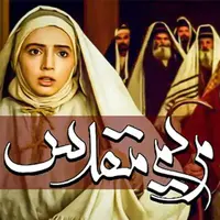 بازپخش سریال «مریم مقدس» از پنجشنبه