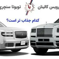 کالینان و سنچری؛ مقایسه رولز-رویس انگلیسی و ژاپنی! 