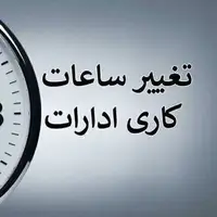 آغاز به‌کار ادارات خراسان رضوی تا آخر هفته با یک ساعت تأخیر