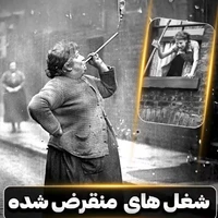 شغل های منقرض شده!