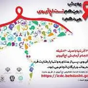 انجام بیش از یک هزار مورد تست HIV در چهارمحال و بختیاری