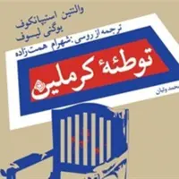 کتاب صوتی «توطئه کرملین» در بازار نشر