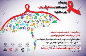 انجام بیش از یک هزار مورد تست HIV در چهارمحال و بختیاری