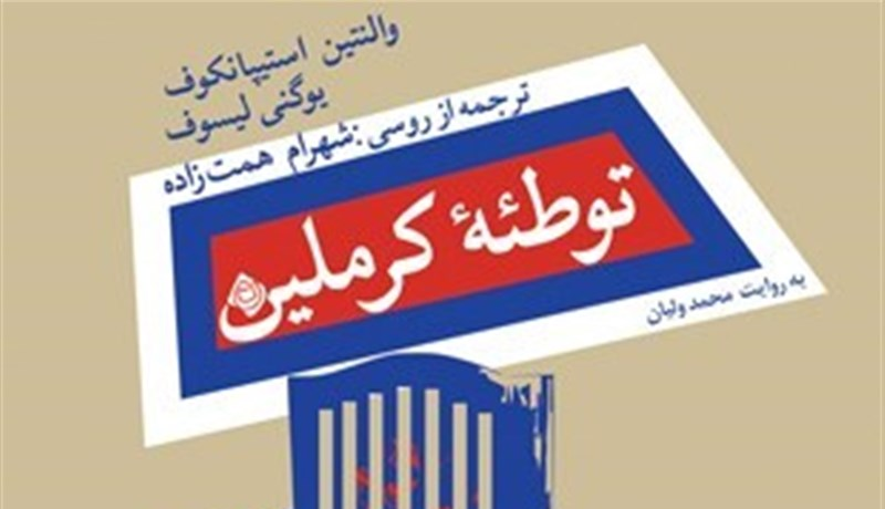 کتاب صوتی «توطئه کرملین» در بازار نشر