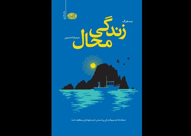 عرضه «زندگی محال» در کتابفروشی ها؛ قصه ارث ناگهانی برای معلم بازنشسته