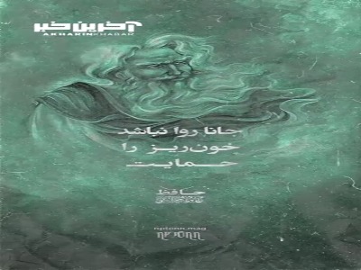 عشقت رسد بفریاد گر خود بسانِ حافظ