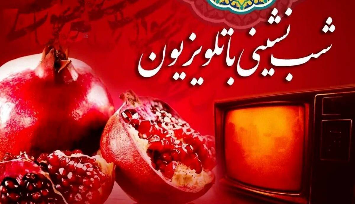 مجری‌های یلدای تلویزیون را بشناسید