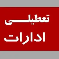 تهران پنجشنبه هم تعطیل شد