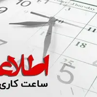 ساعات کاری ادارات کردستان کاهش پیدا کرد