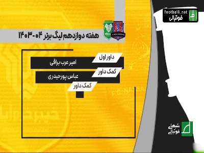 کارشناسی داوری بازی نساجی - خیبر هفته دوازدهم لیگ برتر 04-1303