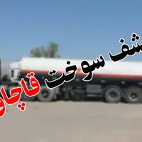 کشف سوخت قاچاق از یک کامیون در بندرعباس