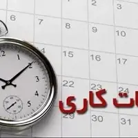 ساعت کاری ادارات فارس تا پایان بهمن‌ماه امسال اعلام شد