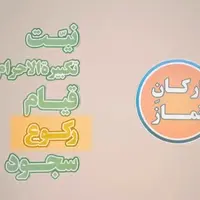 رکن نماز یادت نرود!