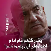 چقدر گفتم خام ادا و اطوارهای این پسره نشو