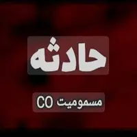 وقوع گازگرفتگی در یاسوج؛ ۲ نفر به بیمارستان منتقل شدند