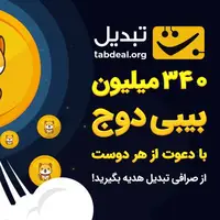 بیبی دوج در اوج! شانس بی‌نهایت برای دریافت رایگان میلیاردها بیبی دوج 