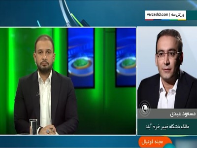 مشکلات نبود VAR از نگاه مالک خیبر خرم آباد