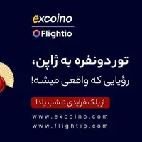 2 درصد پاداش ماهانه «اکسکوینو» و شانس سفر به ژاپن با «فلایتیو»