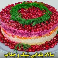  سالاد یلدایی شیک و جذاب