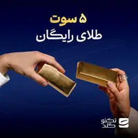 این فرصت طلاست: 5 سوت طلای رایگان، هدیه تکنوگلد برای اولین خرید