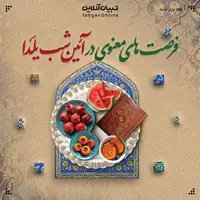 اینفوگرافی؛ فرصت‌های معنوی در آئین شب یلدا