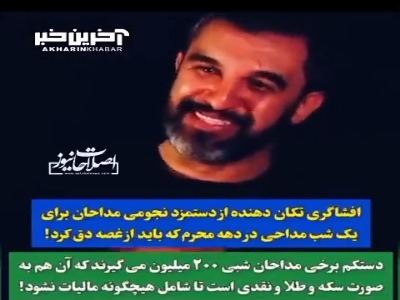 ادعای تکان دهنده حمیدرضا علیمی از دستمزد نجومی برخی مداحان