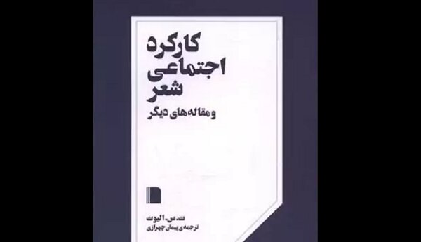 چاپ مجموعه مقالات ت.اس.الیوت درباره کارکرد اجتماعی شعر